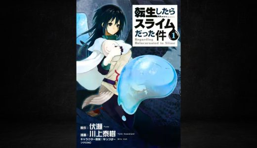 漫画『転生したらスライムだった件（転スラ）』はどこで読める？お得に読む方法とは